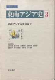 岩波講座東南アジア史3　東南アジア近世の成立