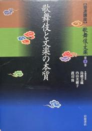歌舞伎と文楽の本質 ＜岩波講座歌舞伎・文楽 / 鳥越文蔵, 内山美樹子, 渡辺保 編 第1巻＞