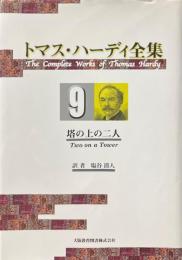 トマス・ハーディ全集 9　塔の上の二人