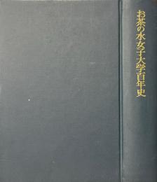 お茶の水女子大学百年史