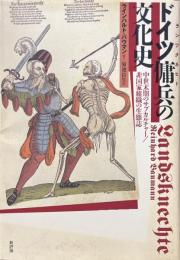 ドイツ傭兵の文化史 : 中世末期のサブカルチャー/非国家組織の生態誌