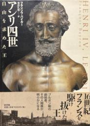 アンリ四世　自由を求めた王