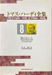 トマス・ハーディ全集8　熱のない人
