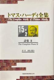 トマス・ハーディ全集　 15-2