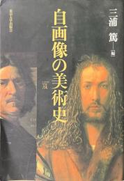 自画像の美術史