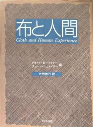 布と人間