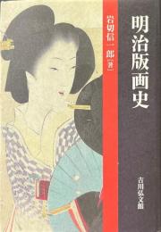 明治版画史