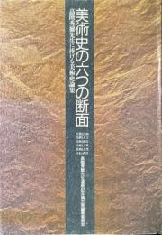 美術史の六つの断面 : 高階秀爾先生に捧げる美術史論集