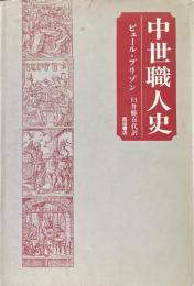 中世職人史