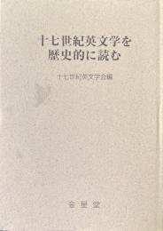 十七世紀英文学を歴史的に読む