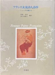フランス女流詩人詩抄 : ミューズの娘たち