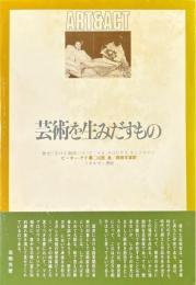 芸術を生みだすもの : 歴史における原因について:マネ,グロピウス,モンドリアン