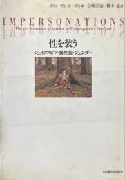 性を装う : シェイクスピア・異性装・ジェンダー