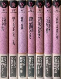 ヘルメス叢書　　錬金術・占星術・魔術