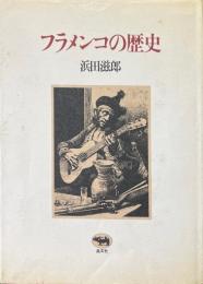 フラメンコの歴史