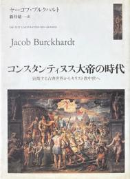 コンスタンティヌス大帝の時代 : 衰微する古典世界からキリスト教中世へ