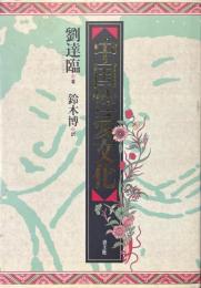中国性愛文化