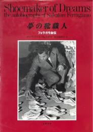 夢の靴職人 : フェラガモ自伝
