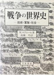 戦争の世界史 : 技術と軍隊と社会