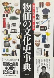 物価の文化史事典 : 明治・大正・昭和・平成