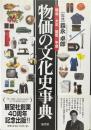 物価の文化史事典 : 明治・大正・昭和・平成