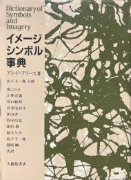 イメージ・シンボル事典