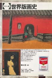 世界版画史 : カラー版