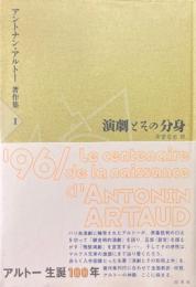 アントナン・アルトー著作集