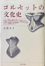 コルセットの文化史