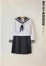 東京女子高制服図鑑
