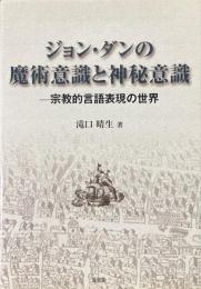 ジョン・ダンの魔術意識と神秘意識 : 宗教的言語表現の世界