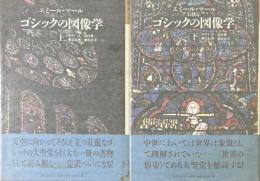 ゴシックの図像学