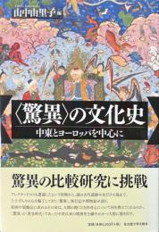 〈驚異〉の文化史