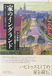 家のイングランド : 変貌する社会と建築物の詩学