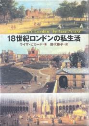 18世紀ロンドンの私生活