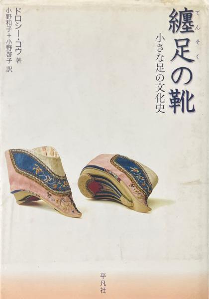 纏足の靴 : 小さな足の文化史(ドロシー・コウ 著 ; 小野和子