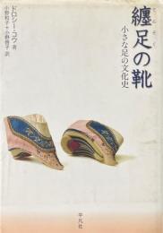 纏足の靴 : 小さな足の文化史