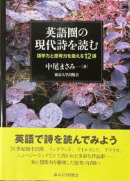 英語圏の現代詩を読む