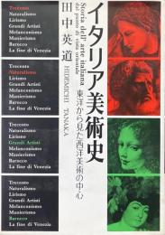 イタリア美術史 : 東洋から見た西洋美術の中心