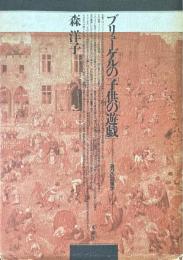ブリューゲルの「子供の遊戯」 : 遊びの図像学