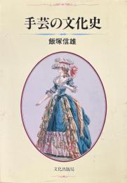 手芸の文化史