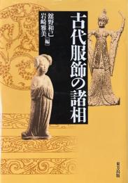 古代服飾の諸相