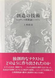 創造の技術　　ルネサンス模倣論とミルトン