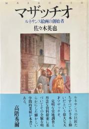マザッチオ : ルネサンス絵画の創始者
