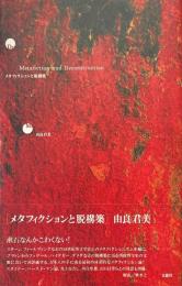 メタフィクションと脱構築