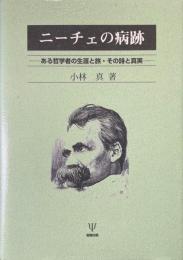 ニーチェの病跡 : ある哲学者の生涯と旅・その詩と真実