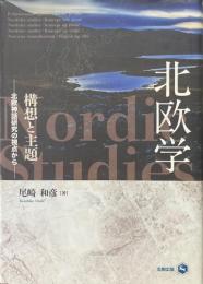 北欧学 : 構想と主題 : 北欧神話研究の視点から