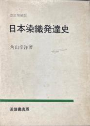 日本染織発達史
