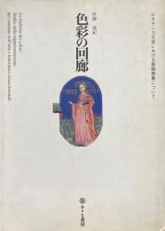 色彩の回廊 : ルネサンス文芸における服飾表象について