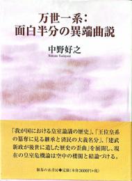 万世一系:面白半分の異端曲説